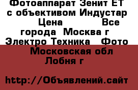 Фотоаппарат Зенит-ЕТ с объективом Индустар-50-2 › Цена ­ 1 000 - Все города, Москва г. Электро-Техника » Фото   . Московская обл.,Лобня г.